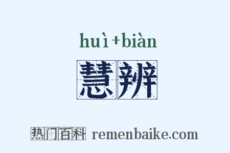 慧辨是什么意思的图片